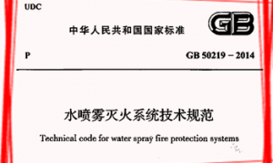 GB50219-2014 水喷雾灭火系统技术规范